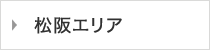 松阪エリア