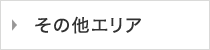 その他エリア