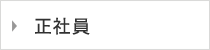 正社員