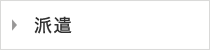 派遣