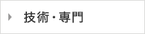 技術･専門