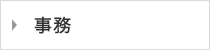 事務