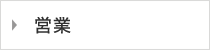 営業