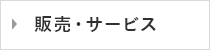 販売･サービス